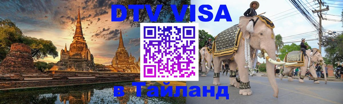 Оформить DTV визу в Тайланд 